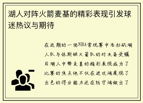 湖人对阵火箭麦基的精彩表现引发球迷热议与期待