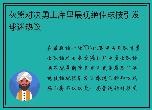 灰熊对决勇士库里展现绝佳球技引发球迷热议