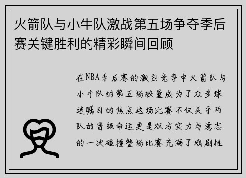 火箭队与小牛队激战第五场争夺季后赛关键胜利的精彩瞬间回顾