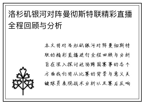 洛杉矶银河对阵曼彻斯特联精彩直播全程回顾与分析