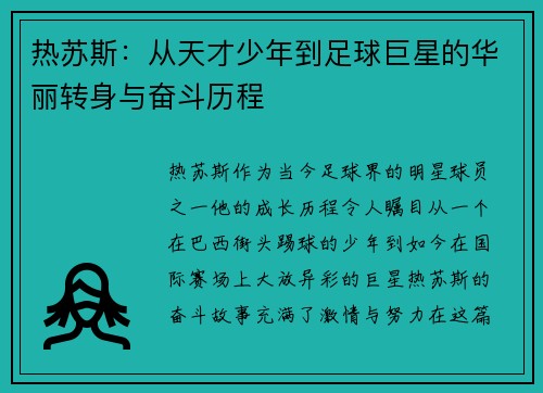 热苏斯：从天才少年到足球巨星的华丽转身与奋斗历程