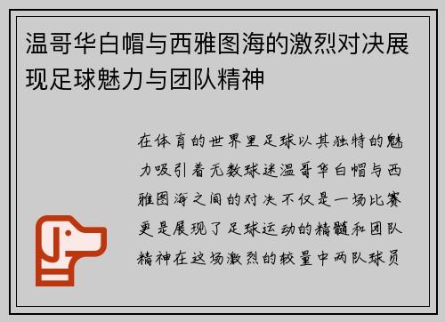 温哥华白帽与西雅图海的激烈对决展现足球魅力与团队精神