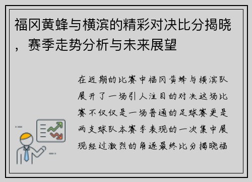 福冈黄蜂与横滨的精彩对决比分揭晓，赛季走势分析与未来展望