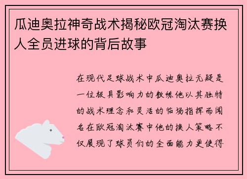 瓜迪奥拉神奇战术揭秘欧冠淘汰赛换人全员进球的背后故事
