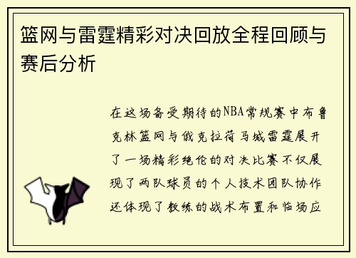 篮网与雷霆精彩对决回放全程回顾与赛后分析
