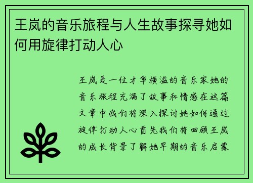 王岚的音乐旅程与人生故事探寻她如何用旋律打动人心