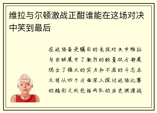 维拉与尔顿激战正酣谁能在这场对决中笑到最后