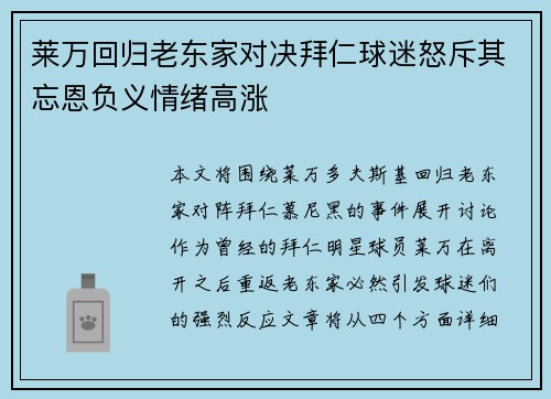莱万回归老东家对决拜仁球迷怒斥其忘恩负义情绪高涨