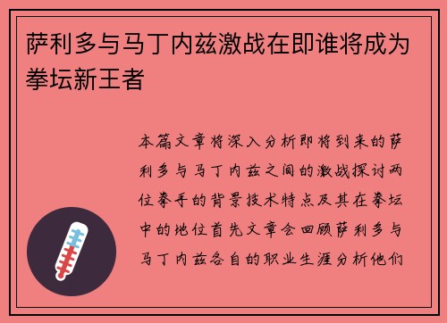 萨利多与马丁内兹激战在即谁将成为拳坛新王者