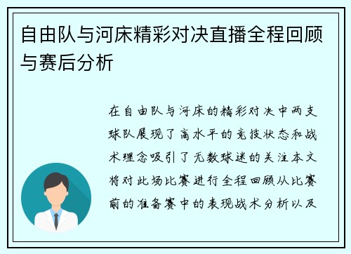自由队与河床精彩对决直播全程回顾与赛后分析