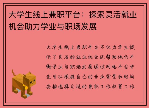 大学生线上兼职平台：探索灵活就业机会助力学业与职场发展