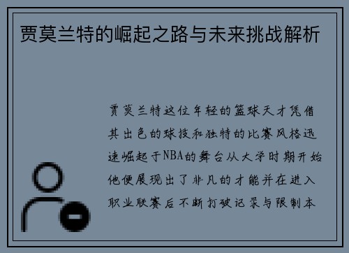 贾莫兰特的崛起之路与未来挑战解析