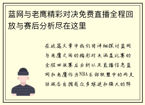 蓝网与老鹰精彩对决免费直播全程回放与赛后分析尽在这里