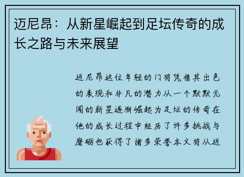 迈尼昂：从新星崛起到足坛传奇的成长之路与未来展望