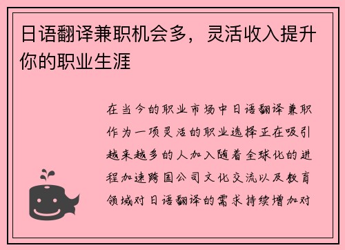 日语翻译兼职机会多，灵活收入提升你的职业生涯