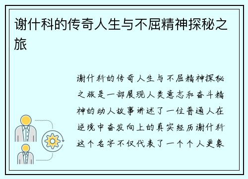 谢什科的传奇人生与不屈精神探秘之旅