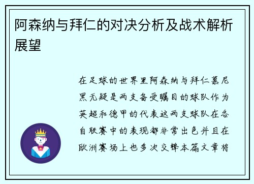 阿森纳与拜仁的对决分析及战术解析展望