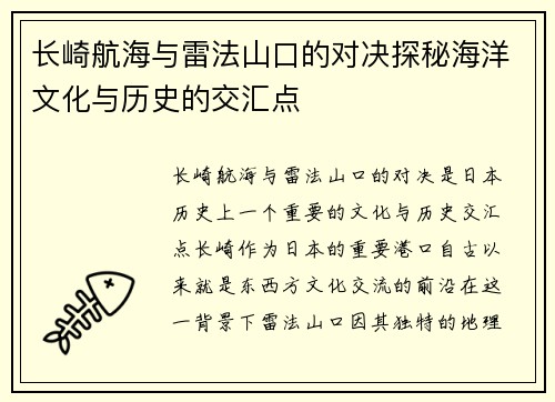 长崎航海与雷法山口的对决探秘海洋文化与历史的交汇点