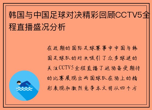 韩国与中国足球对决精彩回顾CCTV5全程直播盛况分析