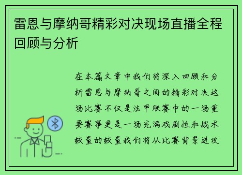 雷恩与摩纳哥精彩对决现场直播全程回顾与分析