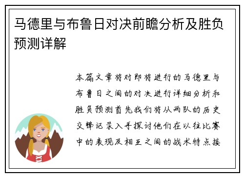 马德里与布鲁日对决前瞻分析及胜负预测详解