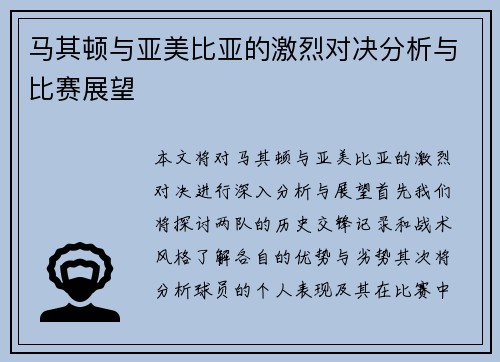 马其顿与亚美比亚的激烈对决分析与比赛展望