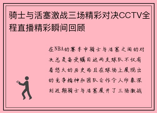 骑士与活塞激战三场精彩对决CCTV全程直播精彩瞬间回顾