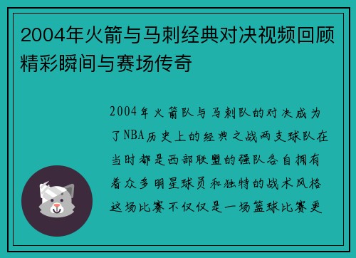 2004年火箭与马刺经典对决视频回顾精彩瞬间与赛场传奇