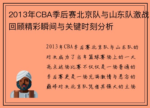 2013年CBA季后赛北京队与山东队激战回顾精彩瞬间与关键时刻分析