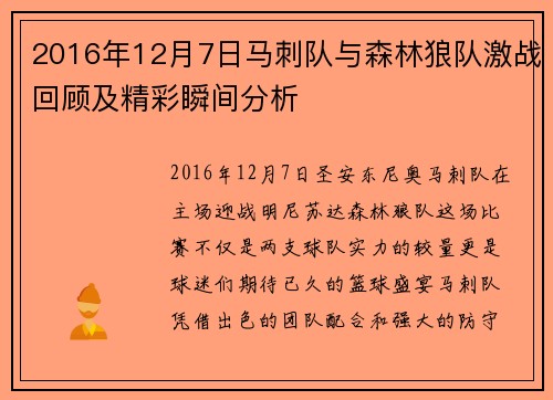 2016年12月7日马刺队与森林狼队激战回顾及精彩瞬间分析