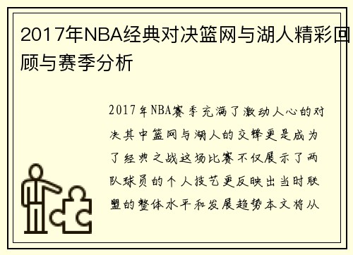 2017年NBA经典对决篮网与湖人精彩回顾与赛季分析