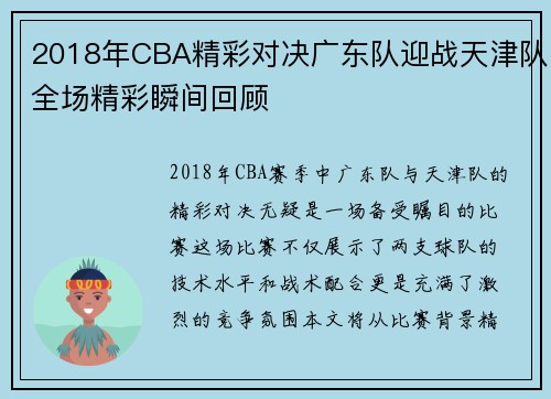 2018年CBA精彩对决广东队迎战天津队全场精彩瞬间回顾