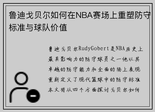 鲁迪戈贝尔如何在NBA赛场上重塑防守标准与球队价值