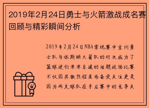 2019年2月24日勇士与火箭激战成名赛回顾与精彩瞬间分析