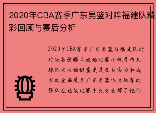 2020年CBA赛季广东男篮对阵福建队精彩回顾与赛后分析