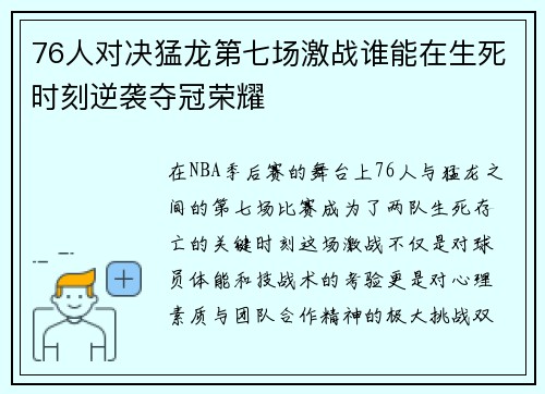 76人对决猛龙第七场激战谁能在生死时刻逆袭夺冠荣耀