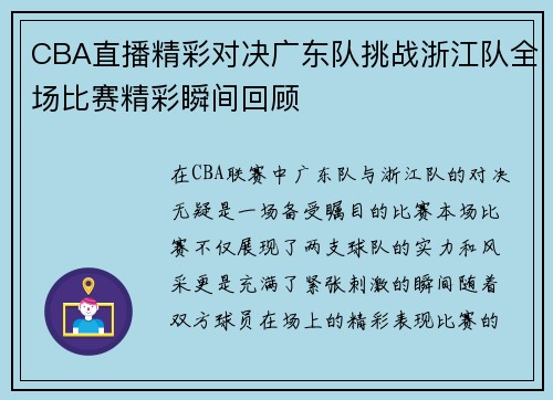 CBA直播精彩对决广东队挑战浙江队全场比赛精彩瞬间回顾