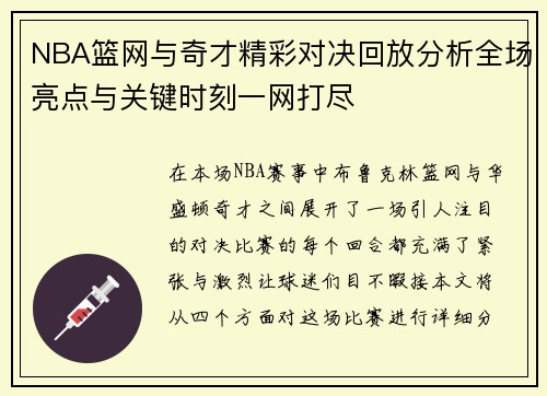 NBA篮网与奇才精彩对决回放分析全场亮点与关键时刻一网打尽