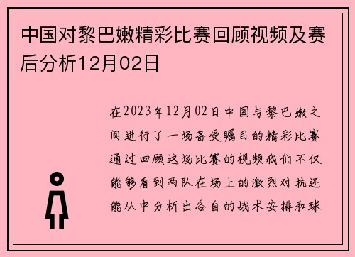 中国对黎巴嫩精彩比赛回顾视频及赛后分析12月02日