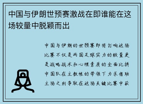 中国与伊朗世预赛激战在即谁能在这场较量中脱颖而出