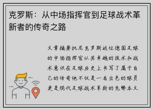 克罗斯：从中场指挥官到足球战术革新者的传奇之路