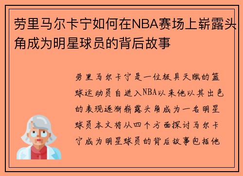 劳里马尔卡宁如何在NBA赛场上崭露头角成为明星球员的背后故事