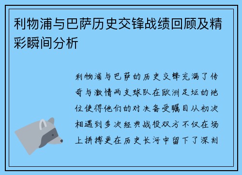 利物浦与巴萨历史交锋战绩回顾及精彩瞬间分析