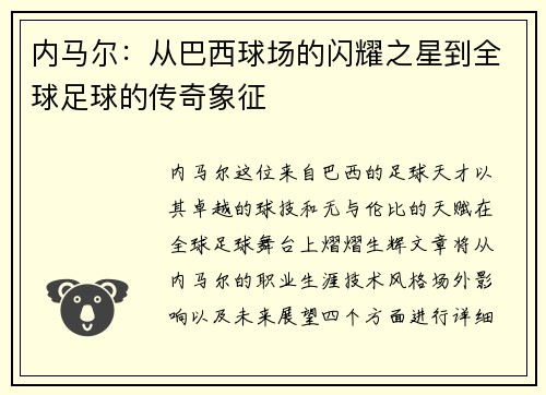 内马尔：从巴西球场的闪耀之星到全球足球的传奇象征