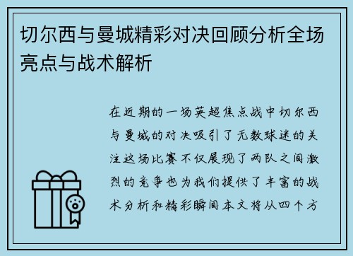 切尔西与曼城精彩对决回顾分析全场亮点与战术解析