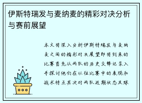 伊斯特瑞发与麦纳麦的精彩对决分析与赛前展望