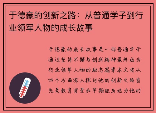 于德豪的创新之路：从普通学子到行业领军人物的成长故事