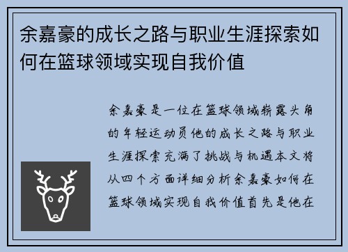余嘉豪的成长之路与职业生涯探索如何在篮球领域实现自我价值