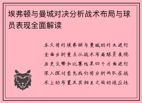 埃弗顿与曼城对决分析战术布局与球员表现全面解读