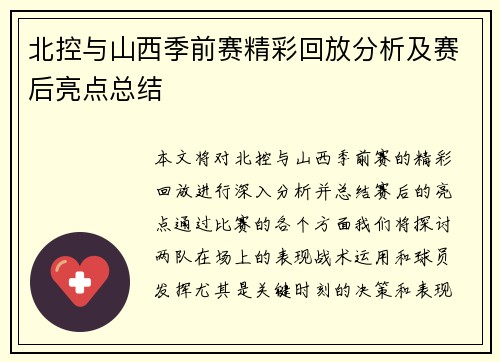 北控与山西季前赛精彩回放分析及赛后亮点总结